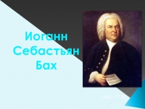 Иоганн Себастьян Бах