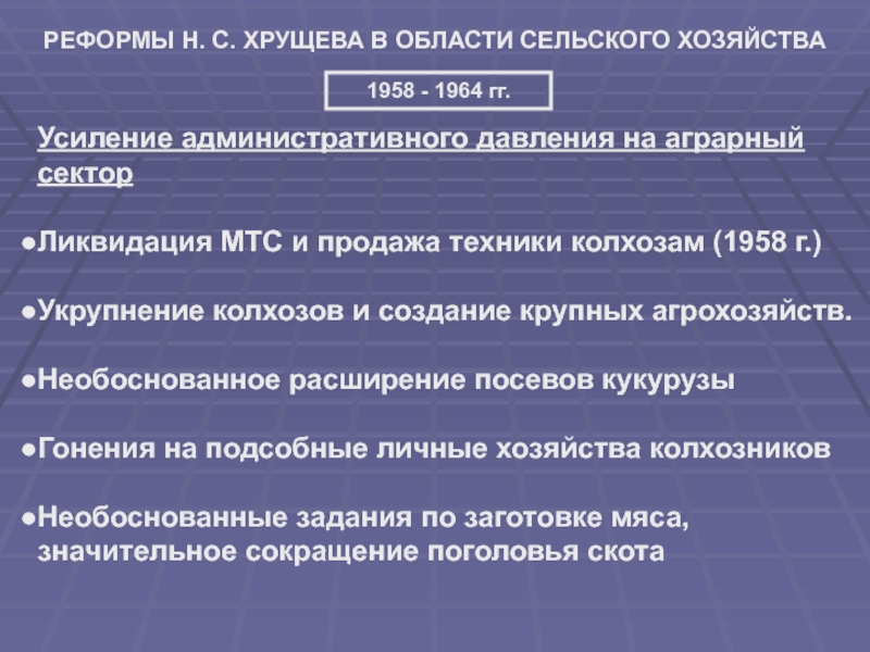 Хозяйство хрущев. Сельское хозяйство реформы Хрущева 1958 -1964. Хрущев сельское хозяйство реформы. Реформы Хрущева в сельском хозяйстве. Реформирование сельского хозяйства.