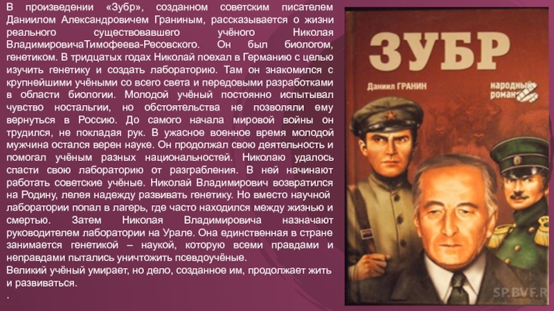 Верный на науке. ЗУБР произведение. ЗУБР произведение Автор. Автор романа ЗУБР. Роман ЗУБР Даниила Гранина.