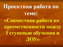 Совместная работа по преемственности между I ступенью обучения и ДОУ