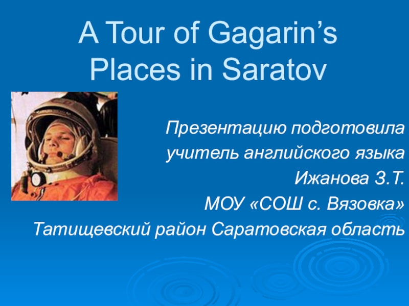 Экскурсия по Гагаринским местам