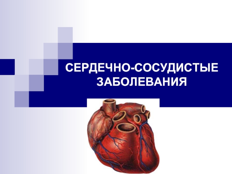 Презентация Сердечно-сосудистые заболевания