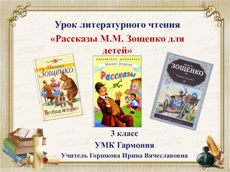 Рассказы М.М. Зощенко для детей 3 класс УМК Гармония