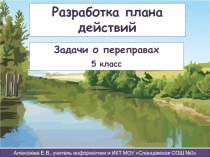 Разработка плана действий. Задачи о переправах