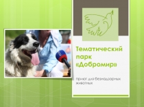 Тематический парк Добромир