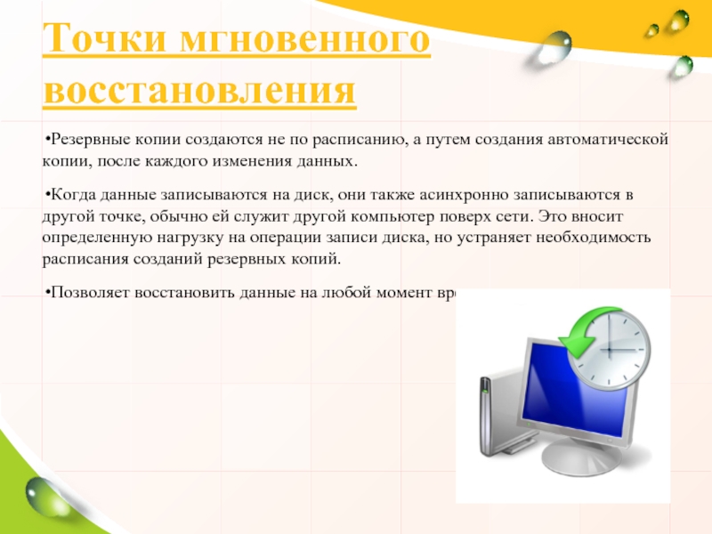 Создание копирование. Точки мгновенного восстановления. Как создать дубликат презентации. Резервные копии создаются локально. Автоматизированная копия это.