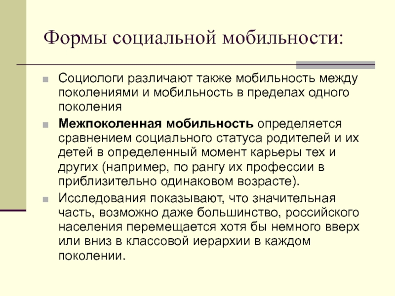 Социологи различают статус. Причины соц мобильности. Социальное сравнение. Межпоколенная социальная мобильность примеры. Внутрипоколенная мобильность.