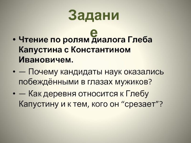 Как меняется интонация глеба капустина. Диалоги для чтения по ролям. Роли в диалоге. Срезал Капустин.