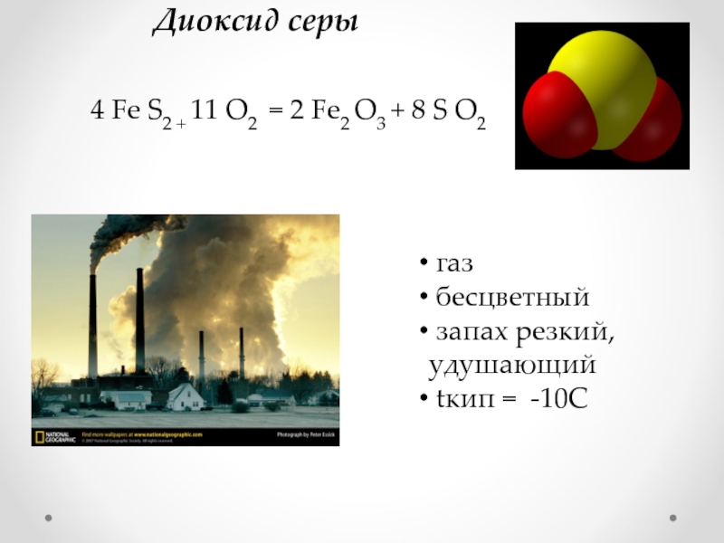 Сернистый газ. Диоксид серы. So2 бесцветный ГАЗ. Диоксид серы ГАЗ.