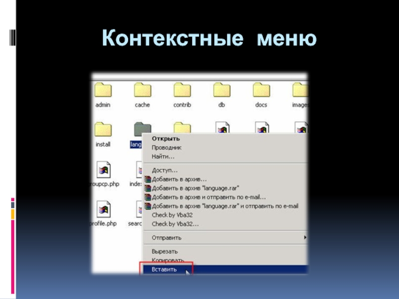 Задачи в контекстном меню. Контекстное меню. Основные термины контекстного меню на английском.