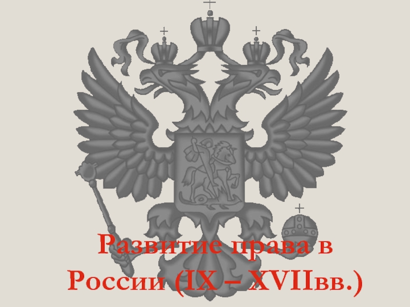Презентация Развитие права в России ( IX – XVII вв.)