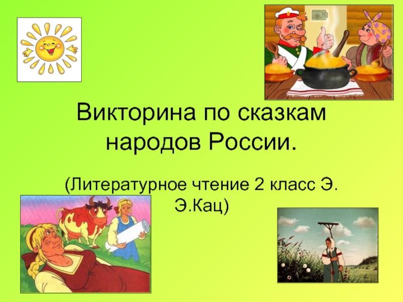 Презентация Викторина по сказкам народов России