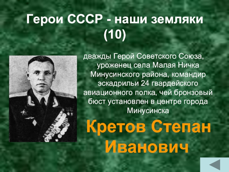 Герои нашего города. Герои советского Союза Минусинского района. Герои ВОВ наши земляки. Герои СССР список. Земляки в истории страны.