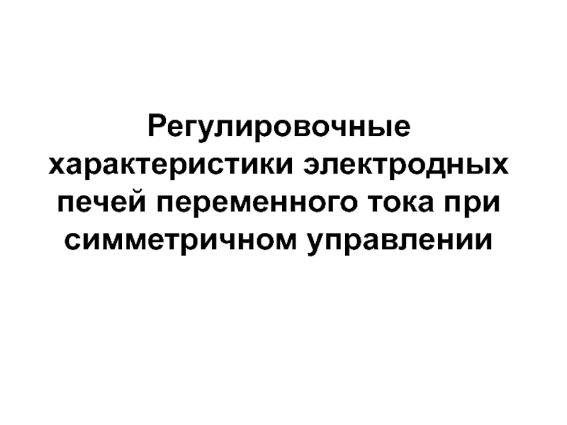 Регулировочные характеристики электродных печей переменного тока при симметричном управлении