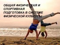 ОБЩАЯ ФИЗИЧЕСКАЯ И СПОРТИВНАЯ ПОДГОТОВКА В СИСТЕМЕ ФИЗИЧЕСКОЙ КУЛЬТУРЫ