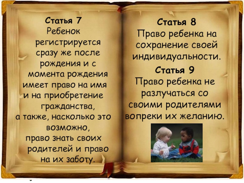 Статья рождение. Право ребенка на сохранение своей индивидуальности. Право не разлучаться с родителями. Право на индивидуальность статья. Ребенок имеет право не разлучаться со своими родителями.