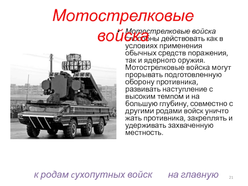 Состав техники. Предназначение мотострелковых войск. Задачи моторизованных войск. Мотострелковые войска РФ кратко. Мотострелковые войска формирования.