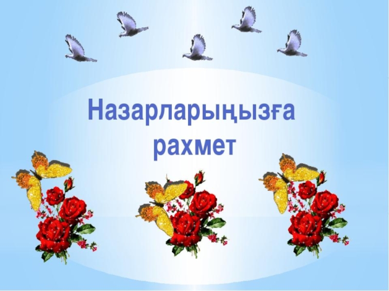 Рахмет102 рф. Спасибо за внимание на казахском языке. Назарларыңызға рахмет спасибо за внимание. Спасибо за внимание для презентации на казахском языке. Спасибо на казахском.
