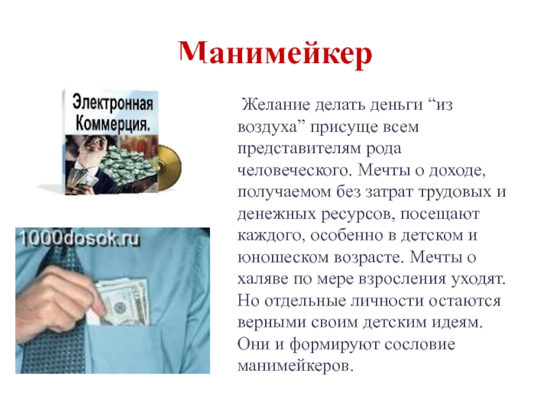 Как получить без. Манимейкер профессия. Трудовых и денежных ресурсов. Деньги из воздуха. Манимейкер профессия фото.