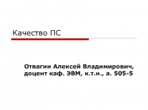 Качество ПС
