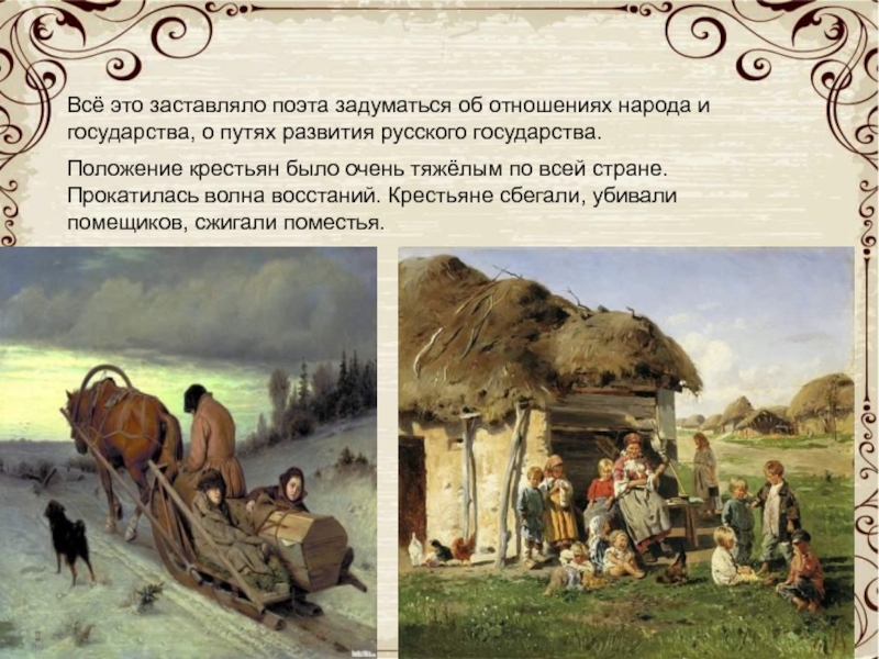 Всё это заставляло поэта задуматься об отношениях народа и государства, о путях развития русского государства. Положение крестьян