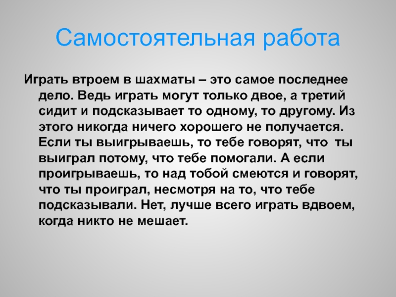 Но несмотря на это. Играть втроем в шахматы это самое последнее дело. Играть втроем в шахматы это самое. Разбор предложения играть втроем в шахматы это самое последнее дело. Играть втроем в шахматы это самое последнее дело гдз.