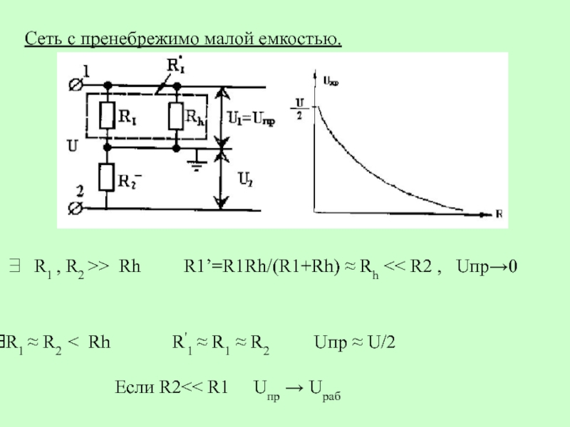 Пренебрежимо малы. Rh1 rh2 на схеме. Uф=Uл. T-rh r1.1. Uл=Uф/Uл.