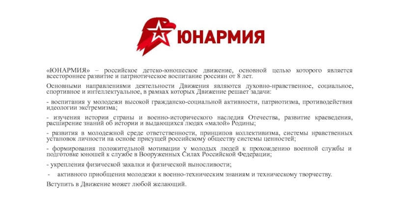 Презентация ЮНАРМИЯ – российское детско-юношеское движение, основной целью которого