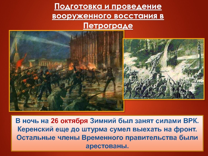 В ночь на 26 октября Зимний был занят силами ВРК. Керенский еще до штурма сумел выехать на