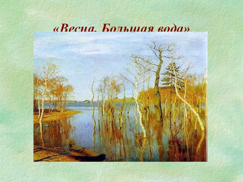 В каком году левитан написал картину весна большая вода левитан