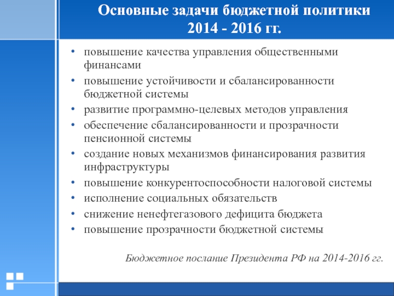 Основные задачи бюджетной политики. Задачи бюджетного управления. Задачи бюджетного дефицита. Главная задача фискальной политики.