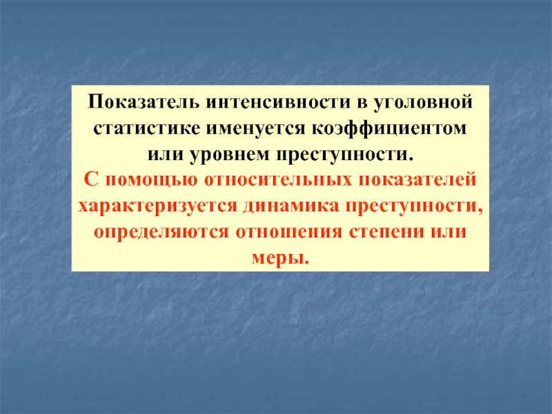 Уголовная статистика презентация