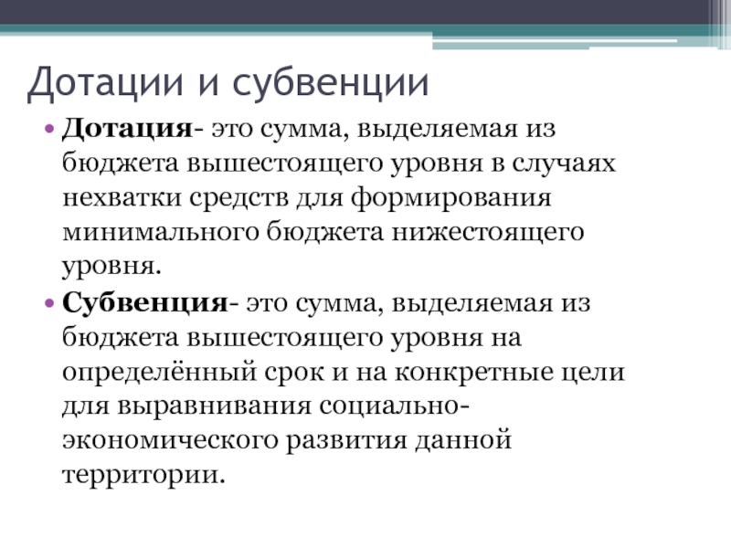 Что такое дотация простыми словами. Дотации и субвенции. Дотации субсидии субвенции. Субвенция это в экономике. Дотации предприятий это.