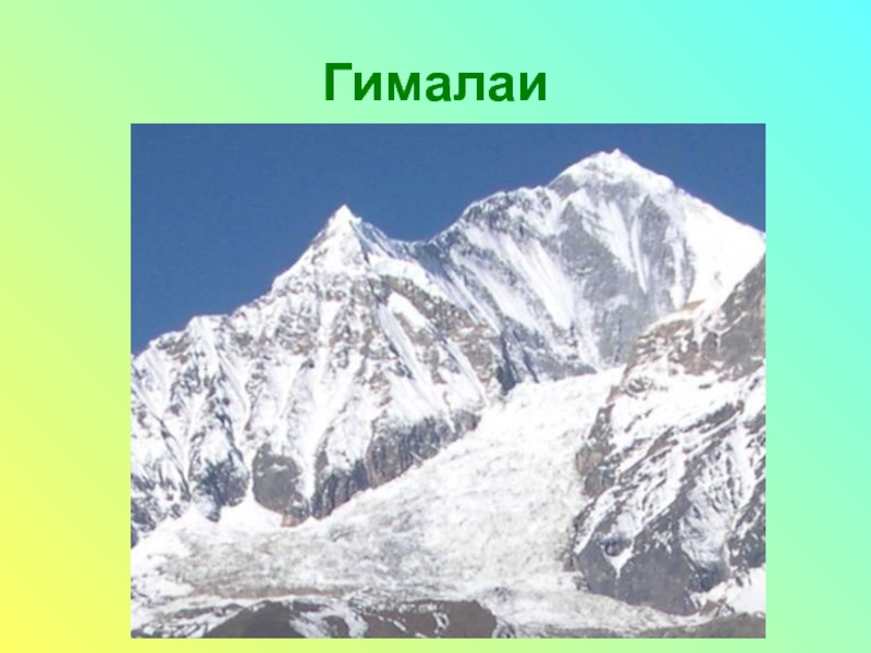 Гималаи в евразии. Горы Гималаи. Горы Гималаи в Евразии. Самые большие горы Евразии. Протяжение гималайских гор.