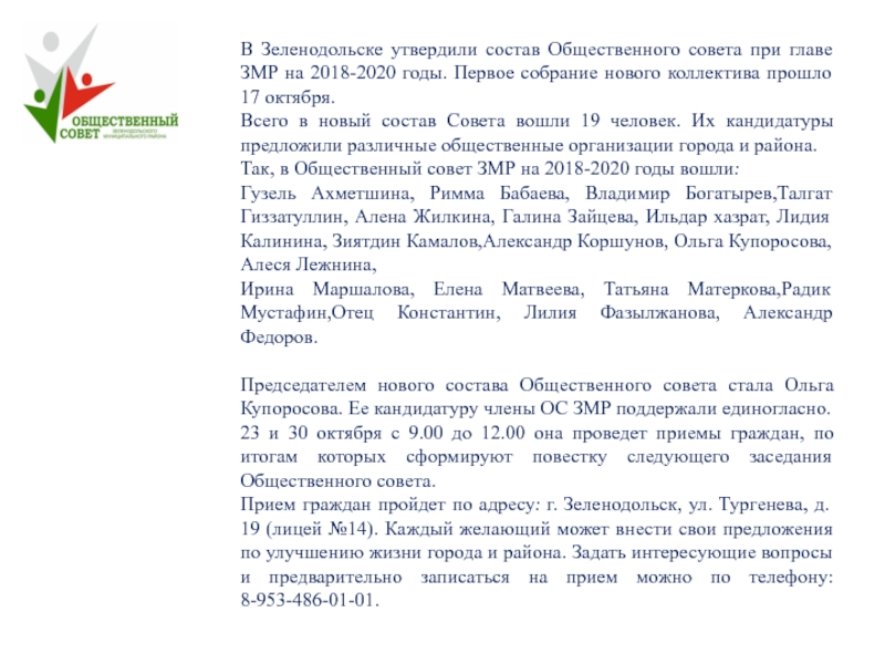Конкурс
Лучший Общественный совет муниципального образования Республики В Зеленодольске утвердили состав Общественного совета при главе ЗМР на 2018-2020 В Зеленодольске утвердили состав Общественного совета при главе ЗМР на 2018-2020 годы. Первое собрание нового коллектива прошло