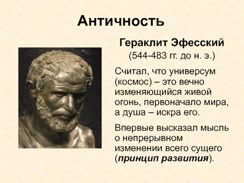 Гераклит период. Гераклит древняя Греция. Гераклит Эфесский. Гераклит первоначало. Гераклит Эфесский философия.