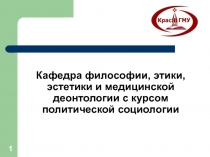 Кафедра философии, этики, эстетики и медицинской деонтологии с курсом