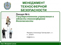 Лекция № 6.
Государственное управление в области техносферной безопасности
1