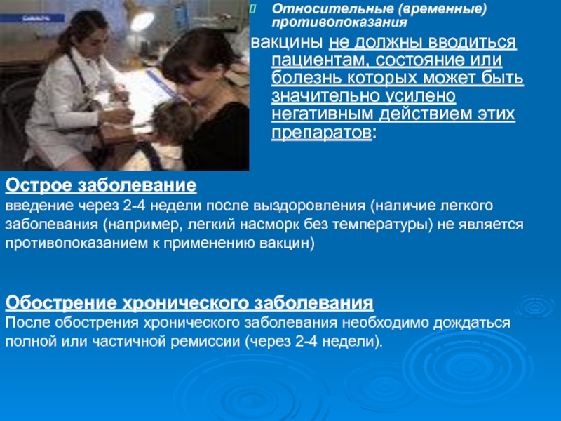 Введение больных. Вакцина относительное противопоказание. Временные противопоказания прививки. Категории пациентов которым противопоказаны вакцины. Контроль за состоянием пациента после проведения иммунопрофилактики.