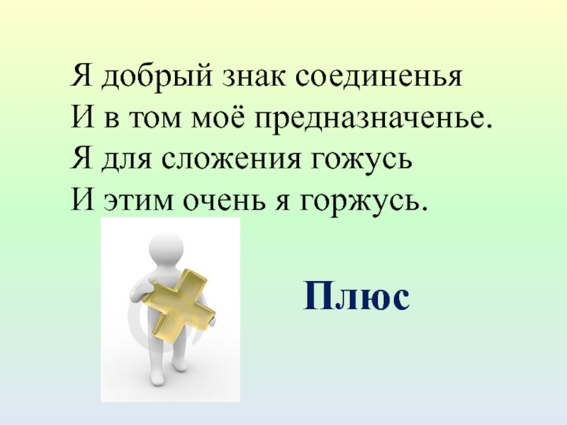 Текст про плюс. Я плюс и этим я горжусь я для сложения гожусь. Плюс для презентации. Доклад плюс презентация. Символ соединения.