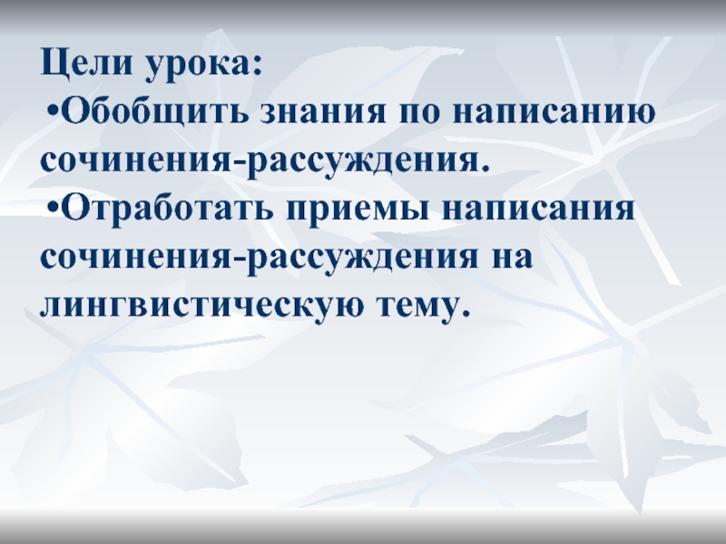 Цели урока: Обобщить знания по написанию сочинения-рассуждения.Отработать приемы написания сочинения-рассуждения на лингвистическую тему.