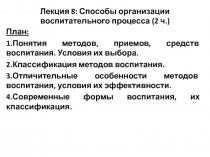 Лекция 8: Способы организации воспитательного процесса (2 ч.)