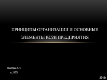 Принципы организации и основные элементы КСЗИ предприятия