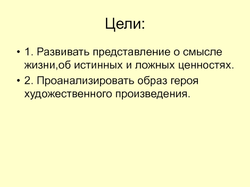 Цель произведения. Портрет героя художественного произведения 6 класс. Истинная цель и ложная цель. Образ героя в художественном произведении.