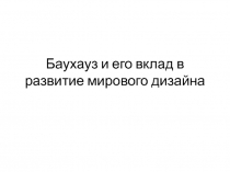 Баухауз и его вклад в развитие мирового дизайна