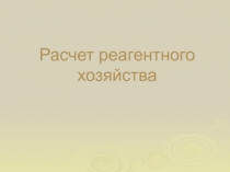 Расчет реагентного хозяйства