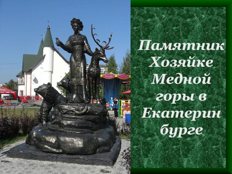 Памятник Хозяйке Медной горы в Екатерин бурге
