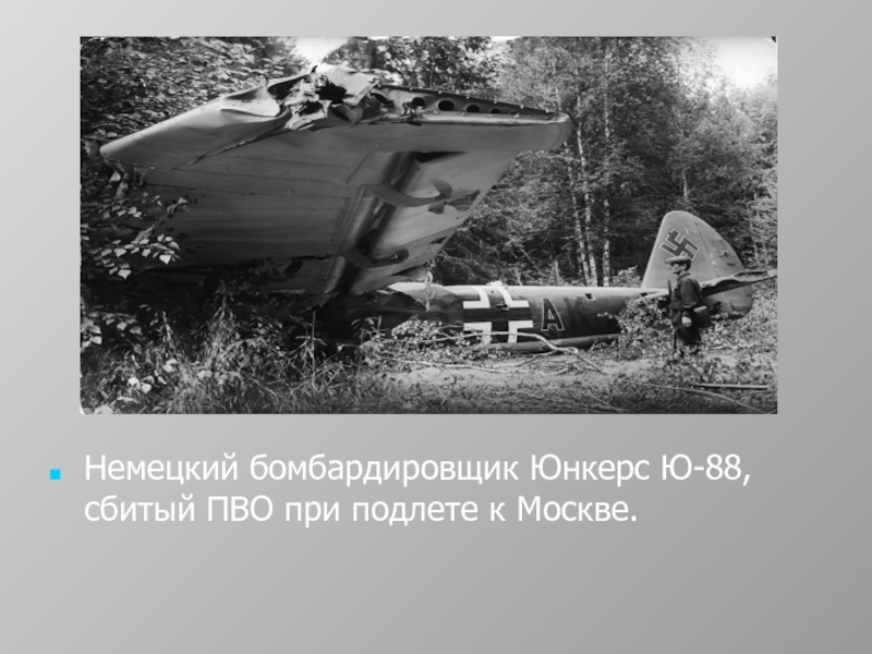 Немецкий бомбардировщик Юнкерс Ю-88, сбитый ПВО при подлете к Москве.