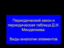 Периодический закон и периодическая таблица Д.И.Менделеева. Виды аналогии