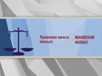 Основные события из  жизни Правовой Школы